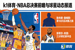 k1体育关于NBA总决赛前瞻与球星动态报道的配图